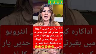 اداکارہ کبری خان نے انٹرویو میں کیا کہا #shorts #viralvideo #actor