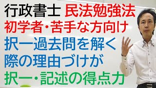 択一を解く際に民法の理由づけを理解することが、択一及び記述の得点力を同時にアップさせる