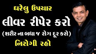 લીવર રીપેર કરો અને શરીર ના બધા જ રોગ દૂર કરો | ઘરેલુ ઈલાજ | Livar Ki Problam | Mahendra A Patel