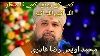 کعبے کی رونق ،کعبے کامنظر،اللٌہ اکبر اللٌہ اکبر❤محمد اویس رضا# قادری#bestnaatshareef #owisrazaqadri