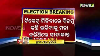 ବଡଚଣା କଂଗ୍ରେସ ପ୍ରାର୍ଥୀ ସୀତାକାନ୍ତ ମହାପାତ୍ର ଟିକେଟ୍ ମିଳିବାରେ ବିଳମ୍ବ ଅଭିଯୋଗ ଦର୍ଶାଇ ଲଢିବାକୁ ମନା କଲେ