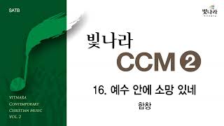 빛나라 [빛나라CCM2] 16. 예수 안에 소망 있네 -합창