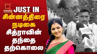 Serial Actress Chitra Father Death | சின்னத்திரை நடிகை சித்ராவின் தந்தை தற்கொலை | Kamaraj | Chennai