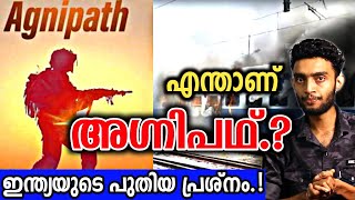 എന്താണ് അഗ്നീപഥ്? Agneepath Issue Explained | Malayalam | Razeen