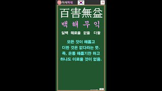 [상식 사자성어 70] 백해무익 百害無益