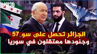 الجزائر تشتري طائرات شبحية سو 57 وجنودها في السجون السورية !