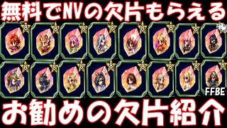 【FFBE】無料でNVの欠片がもらえる！！お勧めの欠片を紹介！！【Final Fantasy BRAVE EXVIUS】