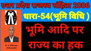 उ0 प्र0 रा0 सं0 2006 धारा 54,मार्ग,सड़क,नहर,नदी,तालाब,जल सेतु,बांध,भूमि,आदि में राज्य का हक।