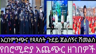 የበሮሚድያ መረጀዎች 8 December 2024