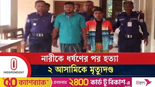 বরিশালে ধ র্ষ ণ ও হ ত্যা মামলায় ২ আসামিকে মৃ ত্যু দ ণ্ড | Barisal Verdict | Independent TV