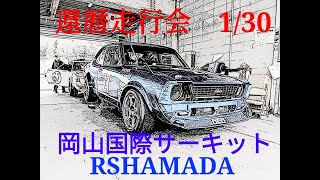 (激闘!) 岡山国際サーキット カンレキ 還暦 走行会 RSHAMADA RSハマダ TE27 カローラレビン Corolla LEVIN 2TG 2022.1.30