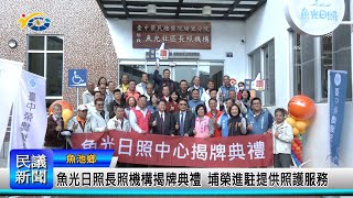 1131206 南投縣議會 民議新聞 魚光日照長照機構揭牌典禮 埔榮進駐提供照護服務(縣議員 謝明謀、王秋淑、石慶龍)