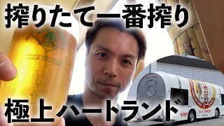 キリンビール工場見学【一番搾り・ハートランドを堪能】