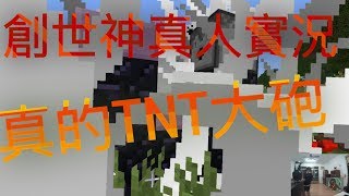 羚羊靠北 靖元Minecraft VR 1.11.2 體驗 真實TNT大砲!?