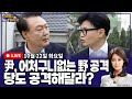 [뉴스바사삭][FULL](김종혁X서용주) 尹, 한동훈 모욕주기.. 요구 거절 MBC 241022 방송