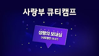 [사랑부] 2021 사랑부 큐티캠프