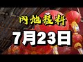 家屬痛哭！初中女生「遭同學姦殺」法庭判賠5萬！深圳「12條措施」搶港澳人才！房屋「每月有津貼」創業「派百萬獎金！」內地瘋傳「不雅跳舞團」被質疑摧毁「中華文化！」內地猛料「看中國新聞快訊」