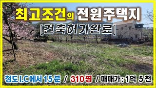 건축허가 받은 대지매매, 전원주택지매매, 청도전원주택지급매, 청도땅매매