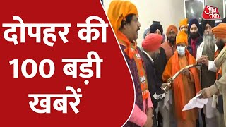 Hindi News Live: दोपहर तक की 100 बड़ी खबरें | Shatak Aaj tak | Latest News | AajTak News