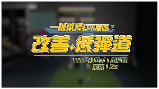 【高爾夫教學】一號木桿總是打不高？職業選手教你如何改善低彈道 ft.謝繼賢｜2022.10.14週報