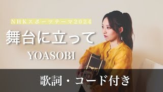 【歌詞･コード付き】舞台に立って/YOASOBI | NHKスポーツテーマ2024 | FULL | COVER |