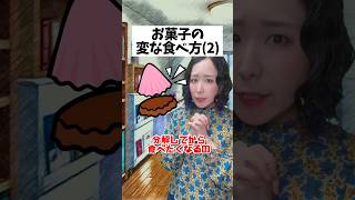 「お菓子の変な食べ方 2」#shorts #あるある #あるある動画 #共感 #クセスゴ #アニメーション #お笑い #シュール #懐かしい #お菓子 #アポロチョコ #パイの実 #きのこの山