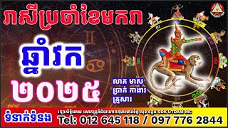 រាសីឆ្នាំវកប្រចាំខែមករា២០២៥ ដោយលោកគ្រូសុខ ឧត្តម[SOK  UTDAM MC]