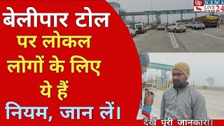 New Toll: बेलीपार टोल प्रबंधक ने लोकल लोगों की समस्या का बताया समाधान, देखें क्या बोलें ?