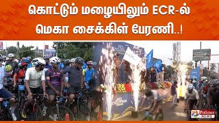 LIVE:கொட்டும் மழையிலும் ECR-ல் மெகா சைக்கிள் பேரணி