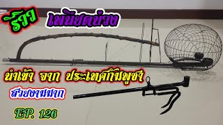 รีวิวเพนียดบ่วง นำเข้าจาก ประเทศกัมพูชา EP.126