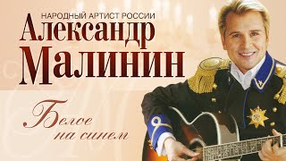 АЛЕКСАНДР МАЛИНИН - Белое на синем | Концерт \