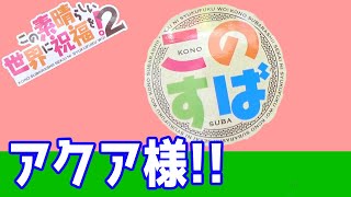 【エブリデイとってき屋】遂に登場!?「このすば」のフィギュア！！！宴会芸の女神様（笑）登場!!