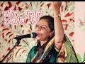 Abeer Gulal  (मंजुषा कुलकर्णी पाटील ) Marathi Classical