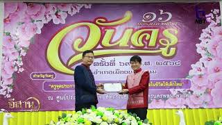 นครพนม จัดงานวันครู ประจำปี 2568 อีสานเช้านี้ NBT UBON 170168