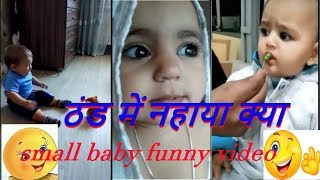 बदमाश बच्चा - must watch /small cutest  baby funny compilation video viral video/funny small kids