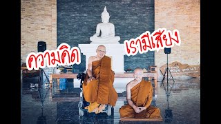 Ep.92 ความคิดเรามีเสียง พระอาจารย์สมภพ โชติปัญโญ