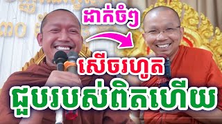 សើចទៀតហើយ ជួបរបស់ពិតហើយ ដោយលោកគ្រូ ជួន កក្កដា និងលោកគ្រូភ្នំជីសូរ