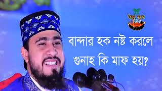 বান্দার হক নষ্ট করলে আল্লাহ কি তার গুনাহ  মাফ করবে - বাংলা ওয়াজ 2022 -/ এম হাসিবুর রহমান /