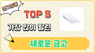 가장 많이 팔린 새로운 금고 추천 Top 5