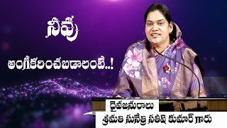 నీవు అంగీకరించబడాలంటే..! Message by Smt. Sunethri satish kumar Garu