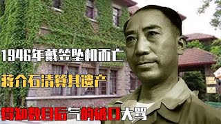 1946年戴笠墜機而亡，蔣介石清算其遺產，得知數目後氣的破口大罵