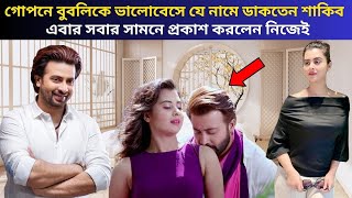 গোপনে বুবলিকে ভালোবেসে যে নামে ডাকতেন শাকিব, এবার সবার সামনে প্রকাশ করলেন নিজেই | Shakib | Apu