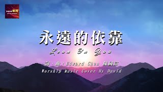 【永遠的依靠 Lean On You 】｜翻唱詩歌｜Worship Music Cover By David