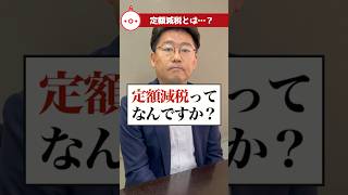 定額減税ってなんですか？#衆議院議員 #教えておにき議員