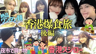 【vlog】幼馴染で行くノープラン香港旅‼️🍣どの国行っても一生食べ続けて暴れるウチらwwww