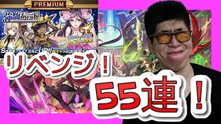 【逆転オセロニア】強駒パレード55連！メイファ狙いでリベンジ!!!