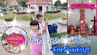 น้องโบนัส น้องนิวเยียร์ | ไหว้ศาลหลักเมือง จังหวัดเพชรบุรี @ศาลหลักเมือง