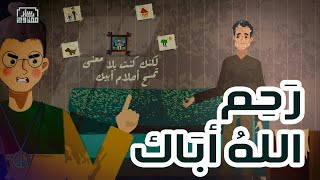 رحم الله أبي | ياسر ممدوح - Yasser Mamdouh