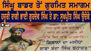 🔴LIVE - Singhu Border ਤੋਂ ਰਾਤ ਦਾ ਕੀਰਤਨ ਸਮਾਗਮ | Kirtan Samagam At Kisan Andolan Singhu Border