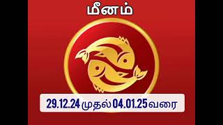 மீனம் ராசி வார பலன்கள் 29.12.2024 முதல் 04.01.2025 வரை @carryyouastrology